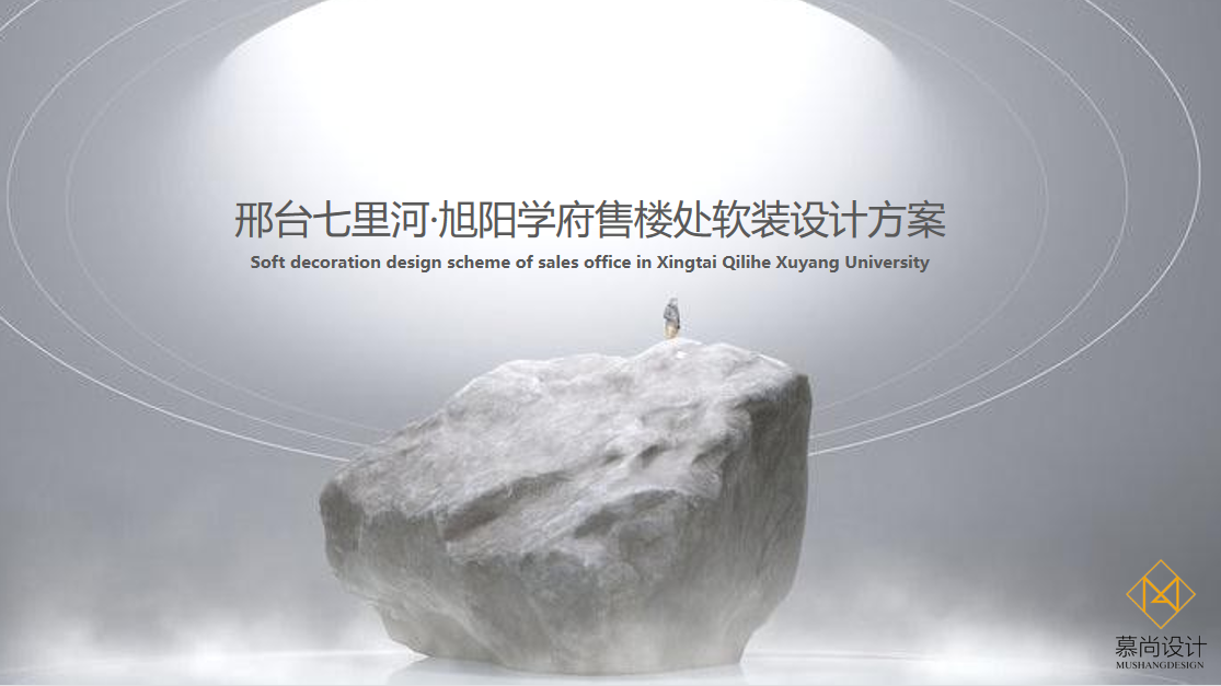 邢臺七里河·旭陽學府售樓處軟裝設計方案