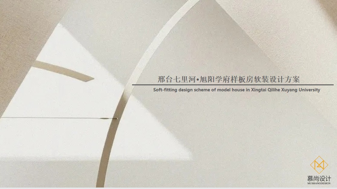 邢臺七里河·旭陽學府樣板間軟裝設計方案
